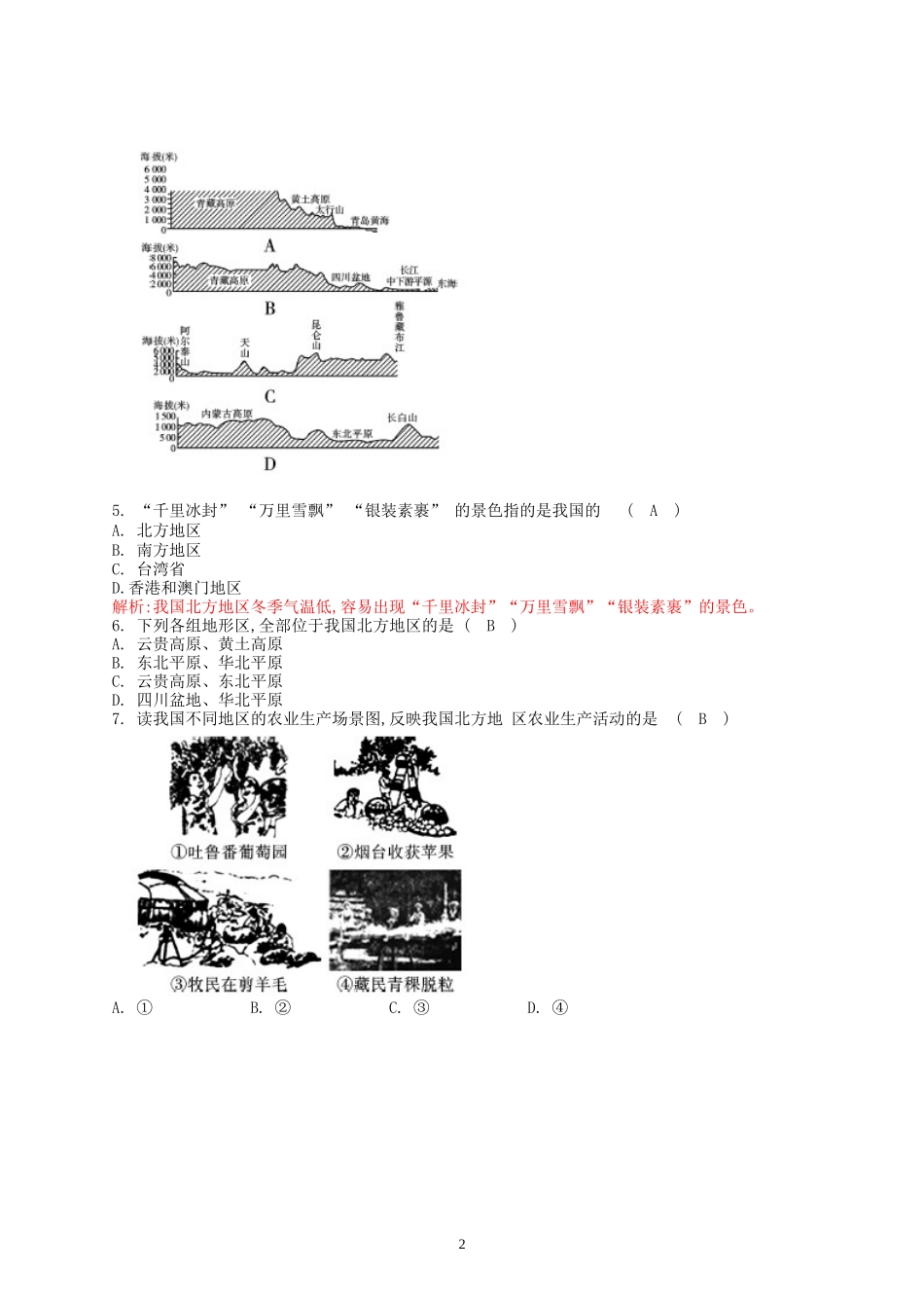 新人教版八年级下册地理单元测试题（教师版（40页.doc_第2页