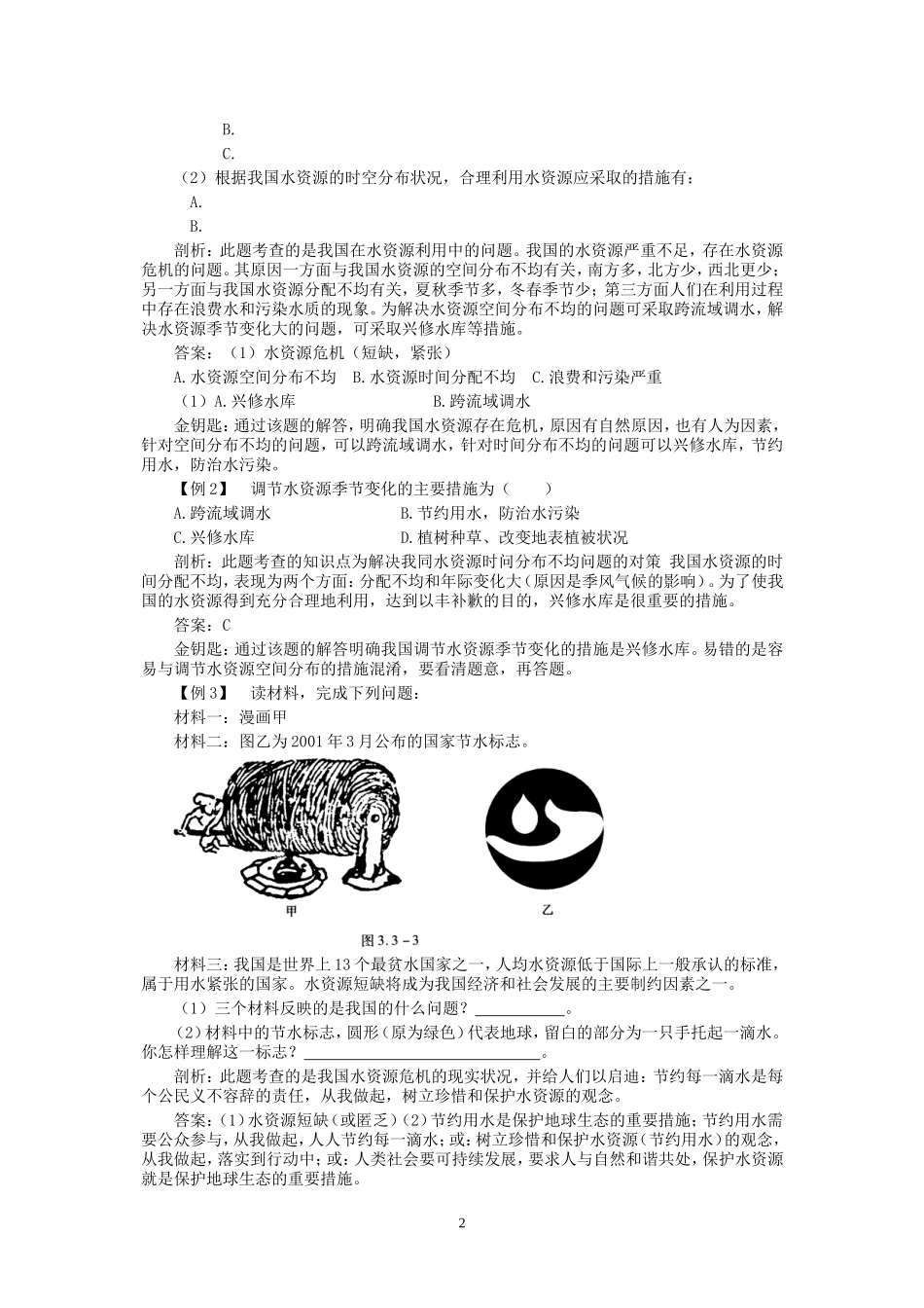 新人教地理8年级上：同步试题（水资源.doc_第2页
