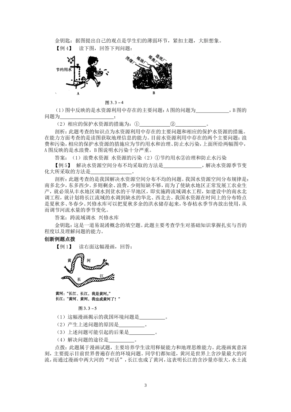 新人教地理8年级上：同步试题（水资源.doc_第3页