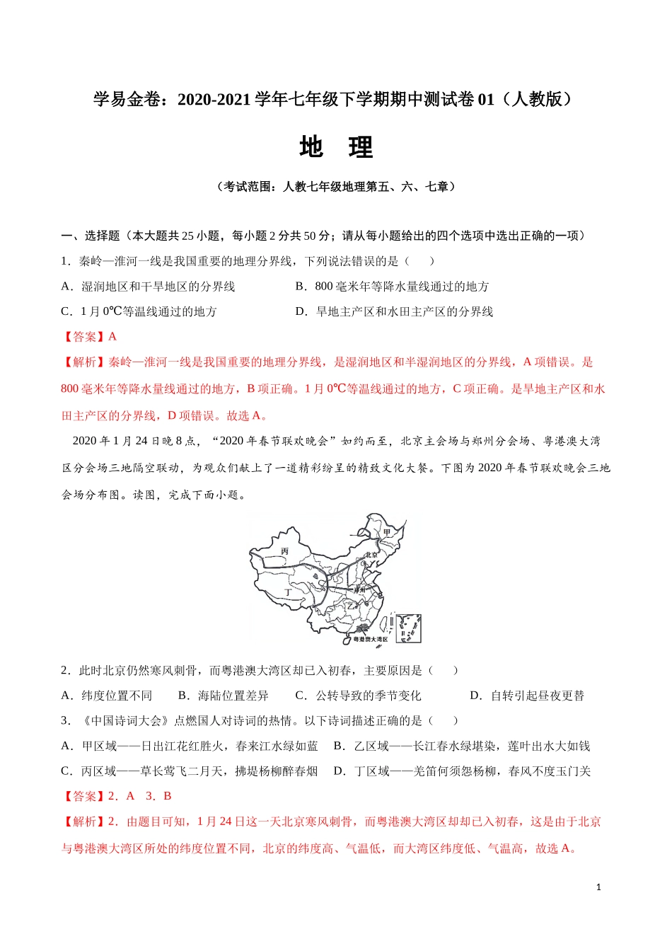 学易金卷：2020-2021学年八年级地理下学期期中测试卷01（人教版）（考试范围：第五-七章）（解析版）.docx_第1页