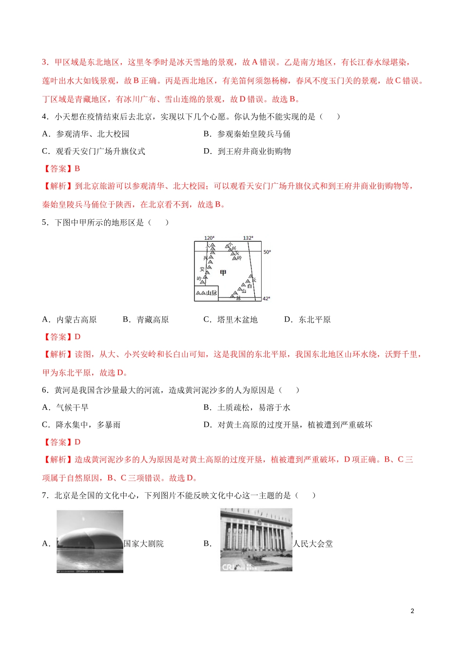 学易金卷：2020-2021学年八年级地理下学期期中测试卷01（人教版）（考试范围：第五-七章）（解析版）.docx_第2页