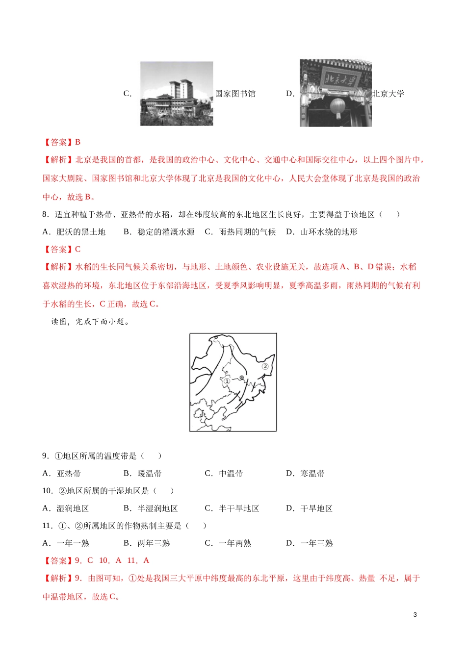 学易金卷：2020-2021学年八年级地理下学期期中测试卷01（人教版）（考试范围：第五-七章）（解析版）.docx_第3页