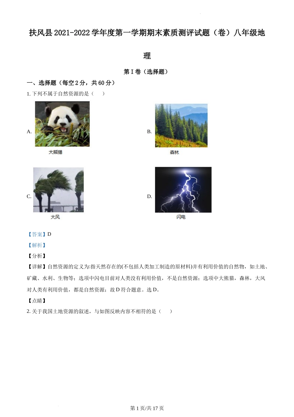 精品解析：陕西省扶风县2021-2022学年八年级上学期期末地理试题（解析版）.docx_第1页