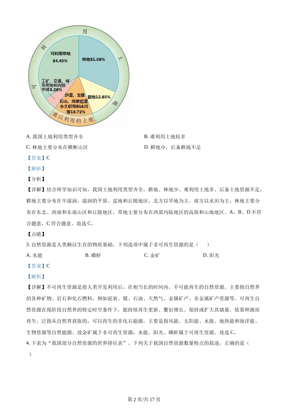 精品解析：陕西省扶风县2021-2022学年八年级上学期期末地理试题（解析版）.docx_第2页