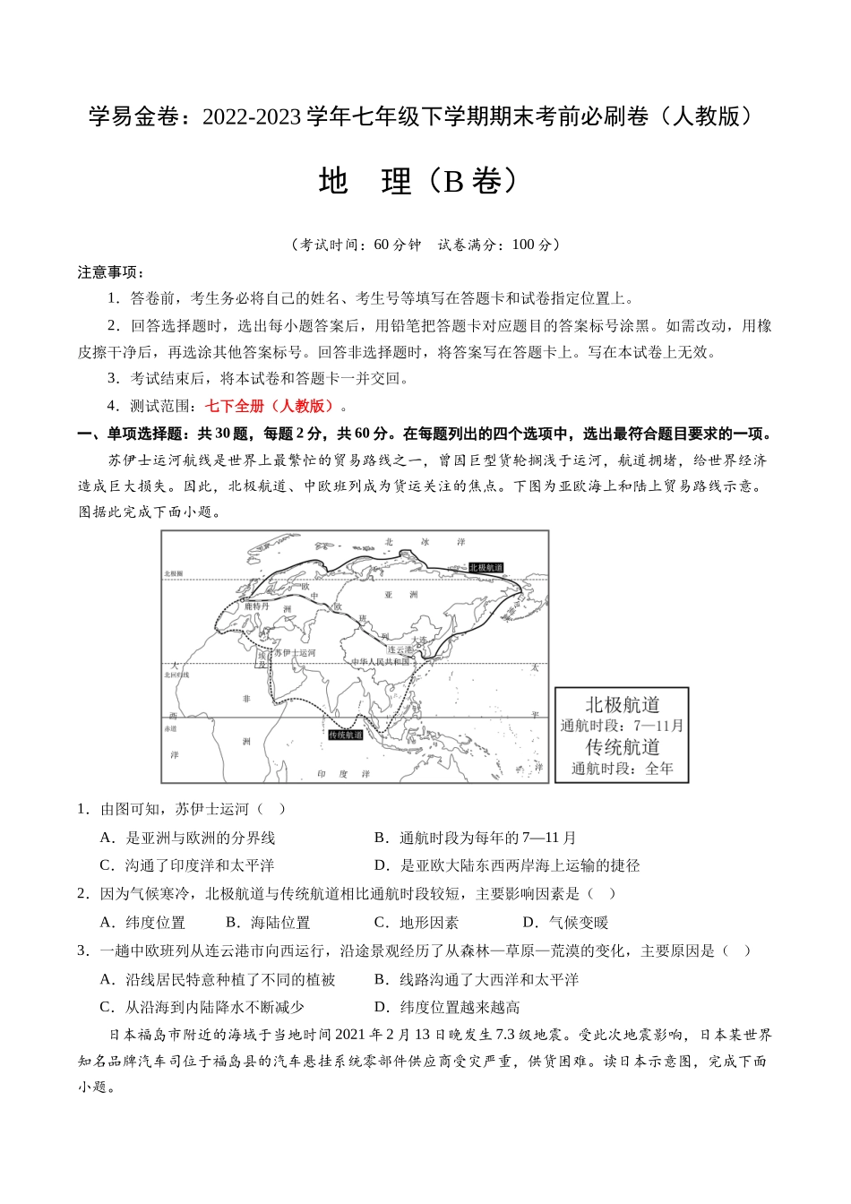 地理（人教B卷）-（考试版）A4（范围：人教版 七下全册）_new.docx_第1页