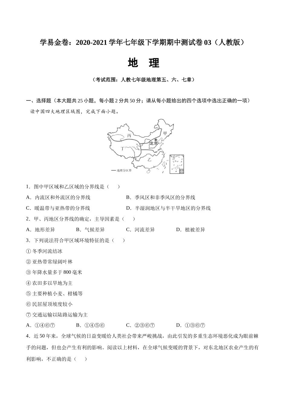 学易金卷：2020-2021学年八年级地理下学期期中测试卷03（人教版）（考试范围：第五-七章）（原卷版）.docx_第1页