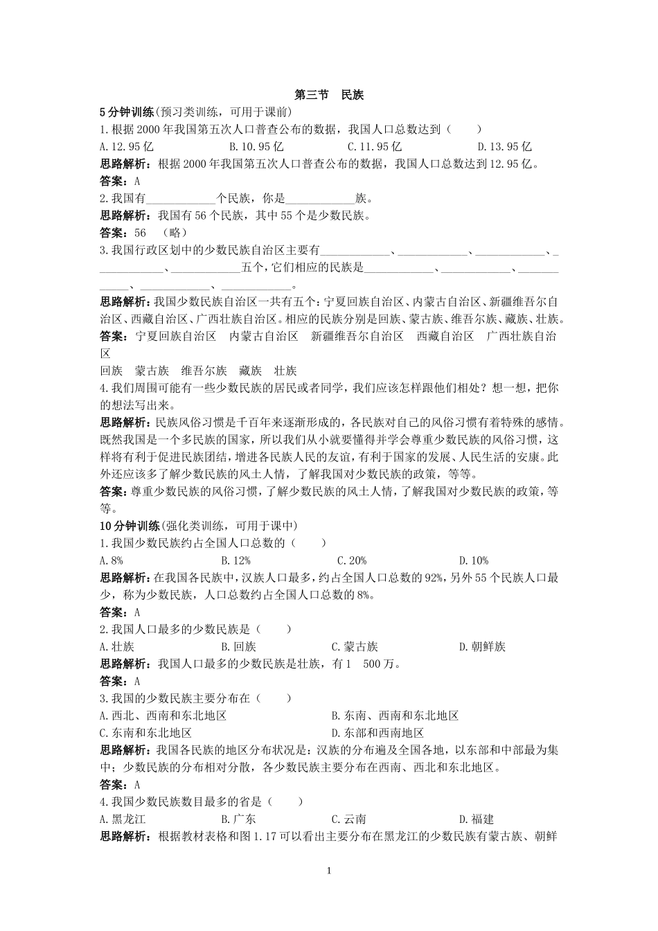 新人教地理8年级上：同步试题（民族.doc_第1页