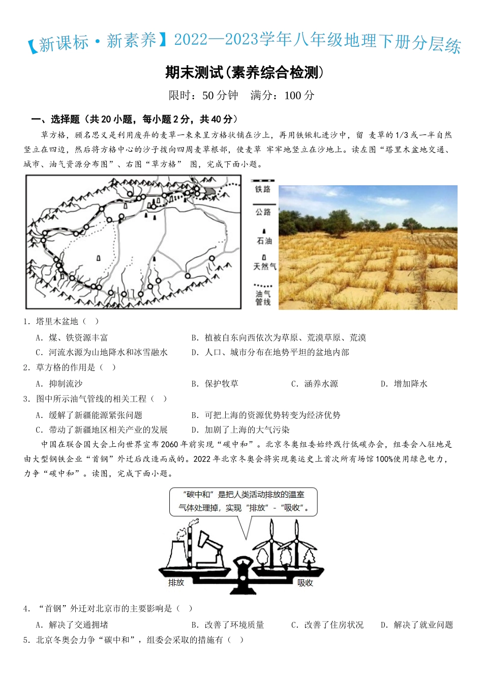 八下人教期末测试卷-2022-2023学年八年级地理下册同步精品课堂（人教版）_new.docx_第1页