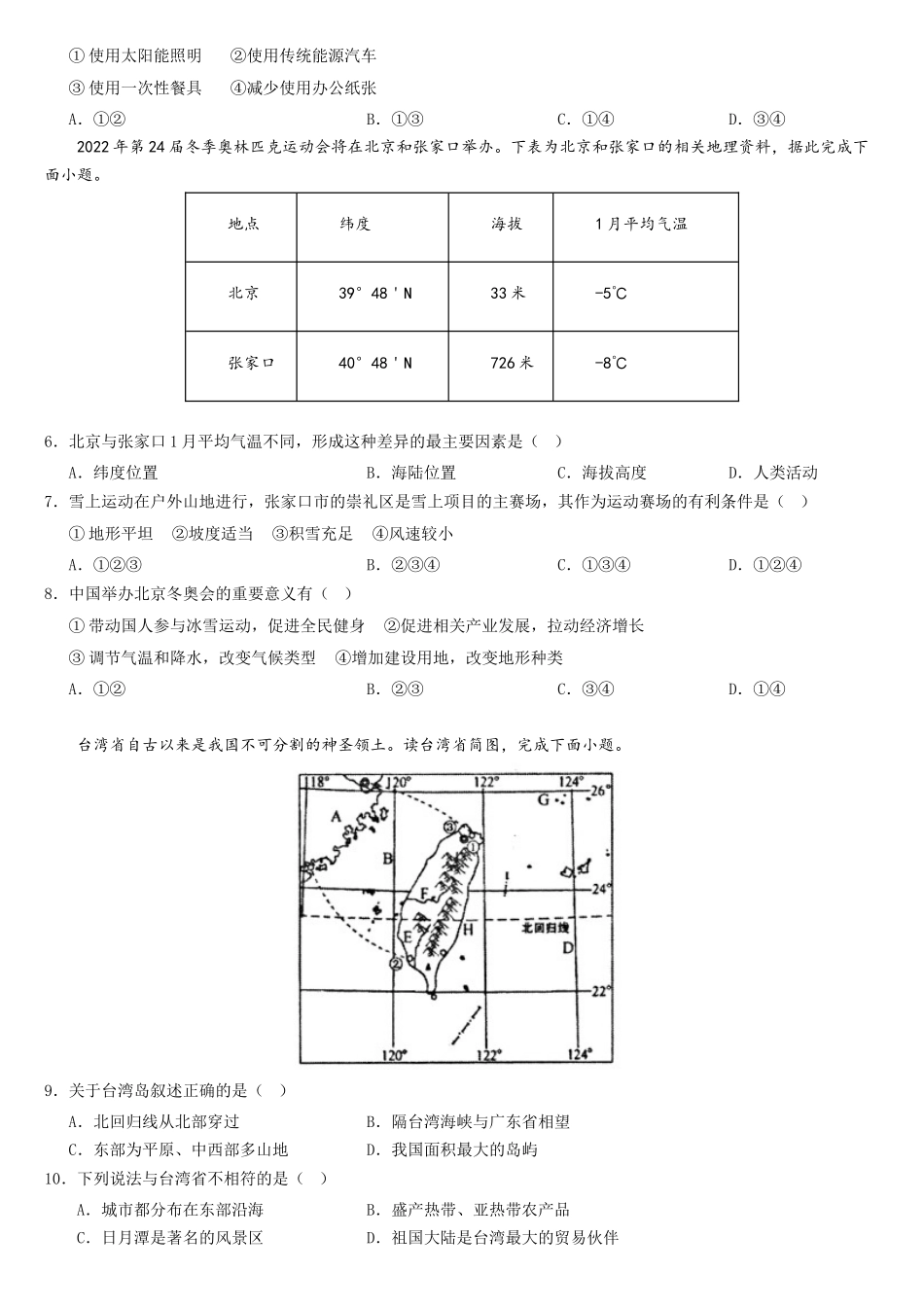 八下人教期末测试卷-2022-2023学年八年级地理下册同步精品课堂（人教版）_new.docx_第2页