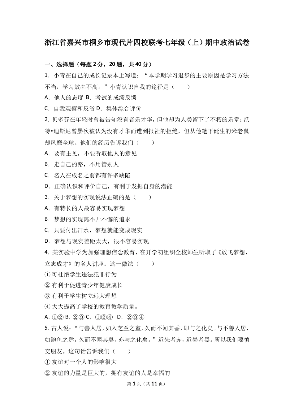 浙江省桐乡市现代片四校联考七年级上学期期中道德与法治试卷（解析版）.doc_第1页