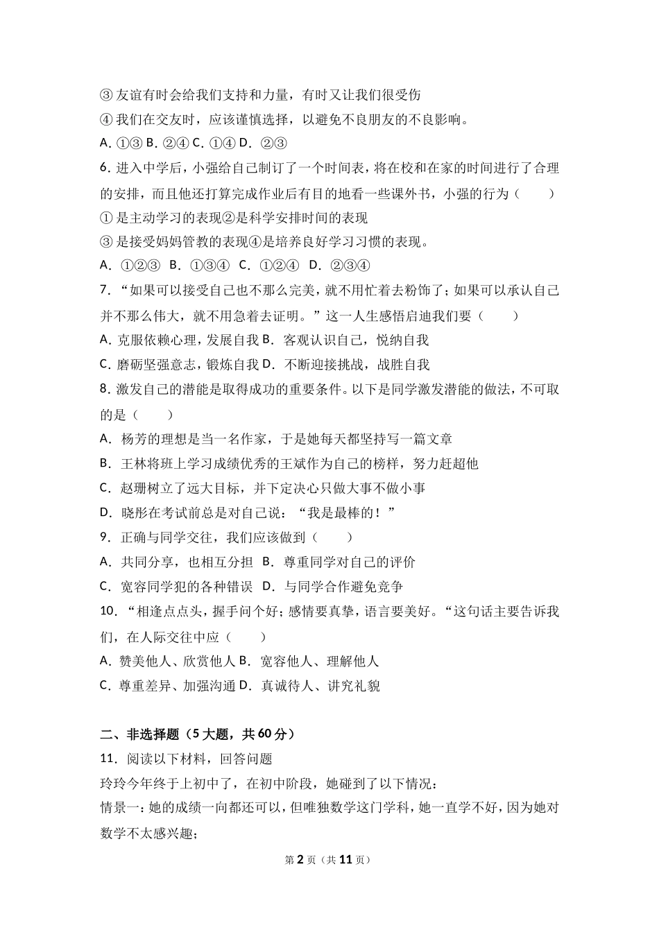 浙江省桐乡市现代片四校联考七年级上学期期中道德与法治试卷（解析版）.doc_第2页