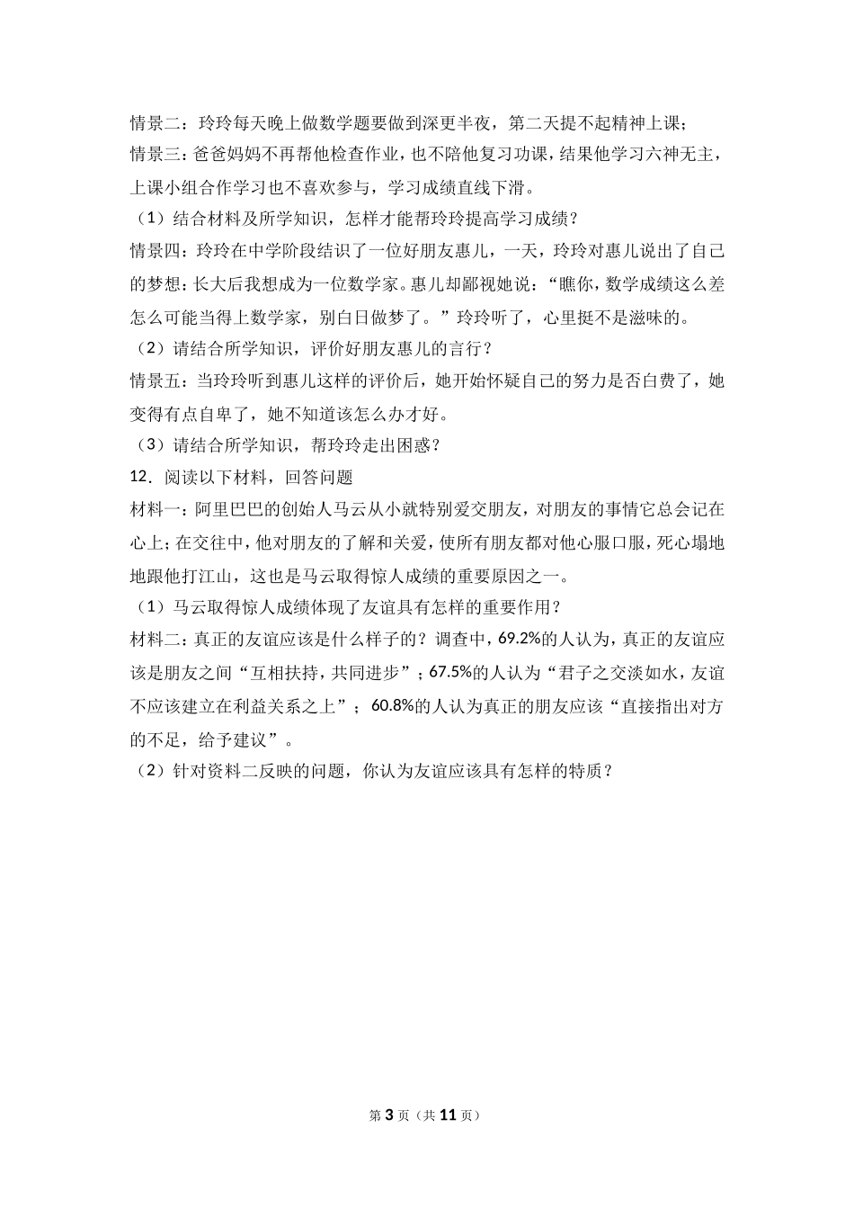 浙江省桐乡市现代片四校联考七年级上学期期中道德与法治试卷（解析版）.doc_第3页
