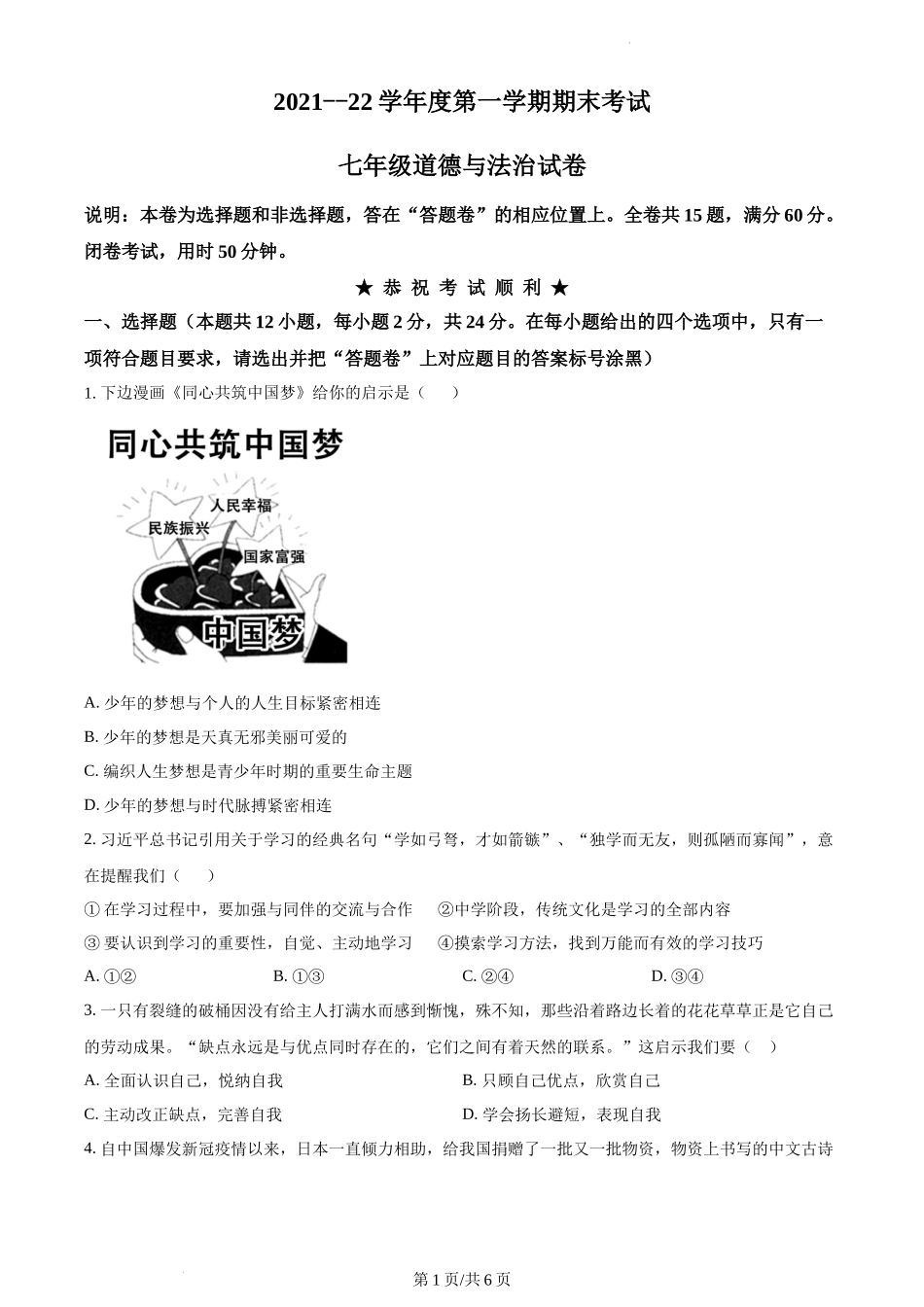 精品解析：湖北省武汉市硚口区2021-2022学年七年级上学期期末道德与法治试题（原卷版）.docx_第1页