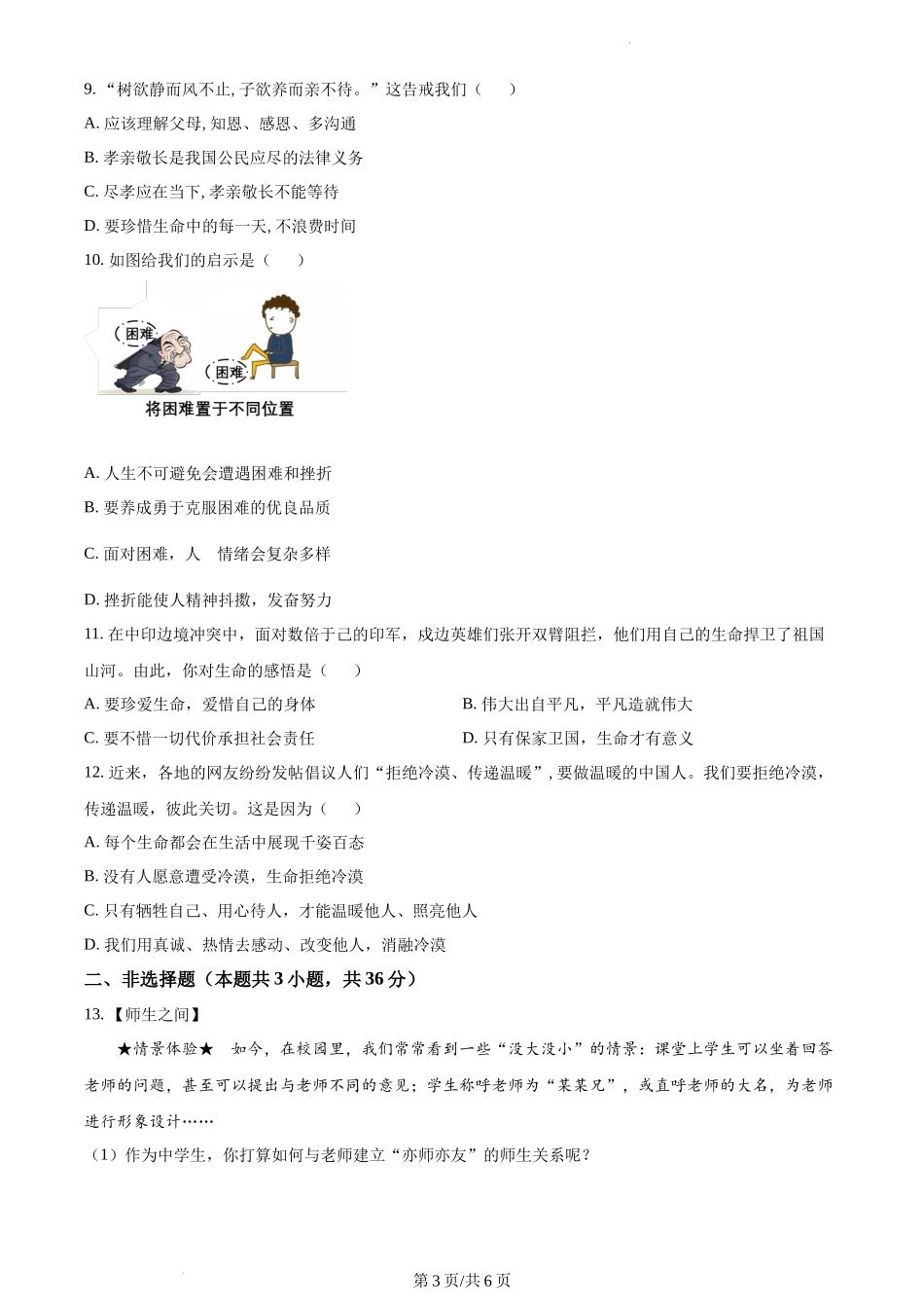 精品解析：湖北省武汉市硚口区2021-2022学年七年级上学期期末道德与法治试题（原卷版）.docx_第3页