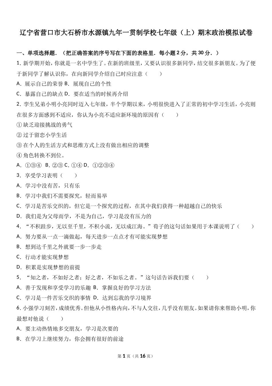 辽宁省大石桥市水源镇学校七年级上学期期末模拟考试道德与法治试题（解析版）.doc_第1页