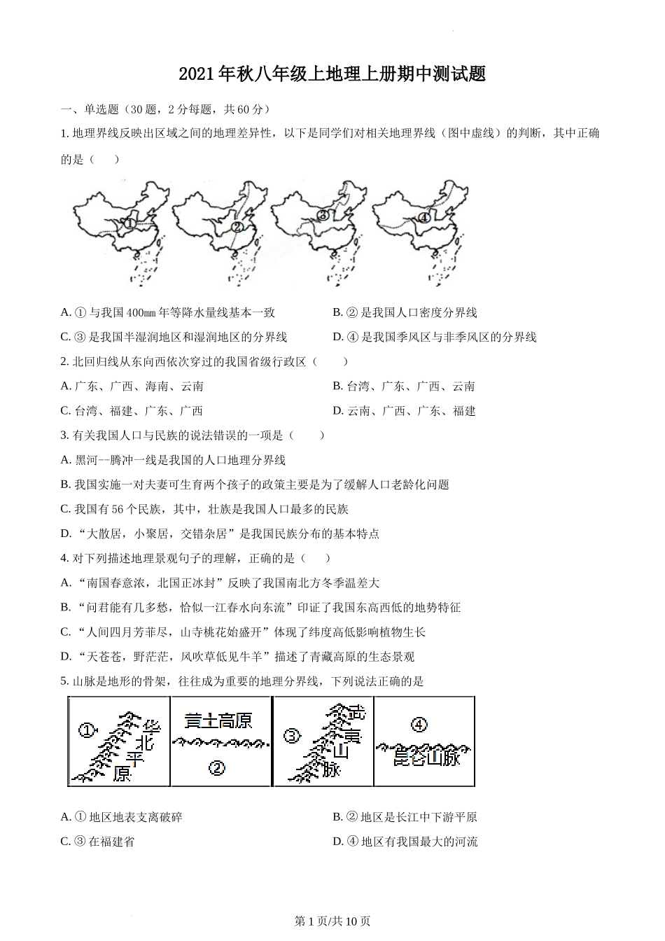 精品解析：重庆市梁平区七校2021-2022学年八年级上学期期中联考地理试题（原卷版）.docx_第1页