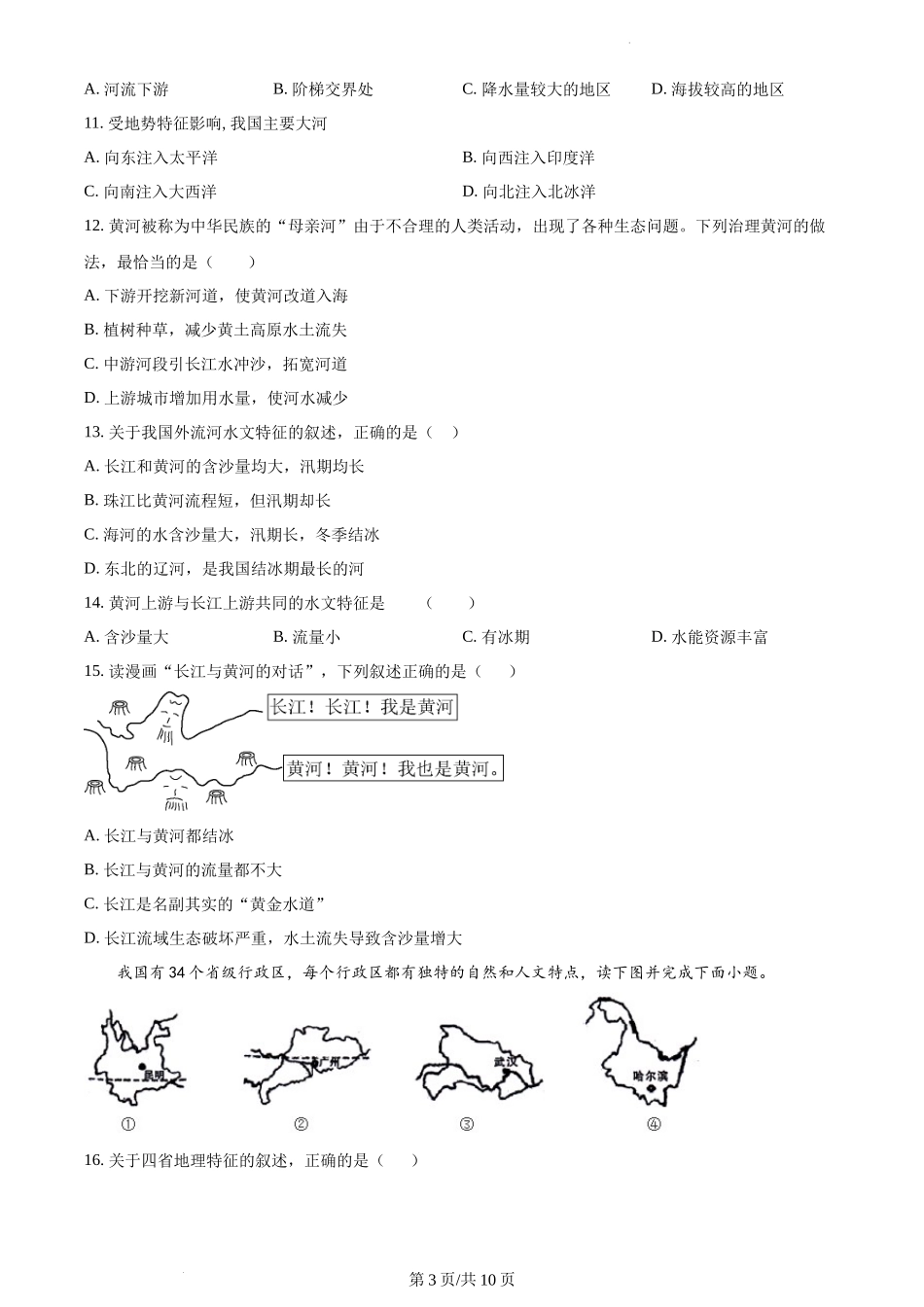 精品解析：重庆市梁平区七校2021-2022学年八年级上学期期中联考地理试题（原卷版）.docx_第3页