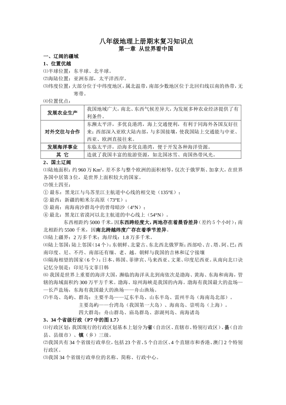 八年级地理上册学习资料.doc_第1页