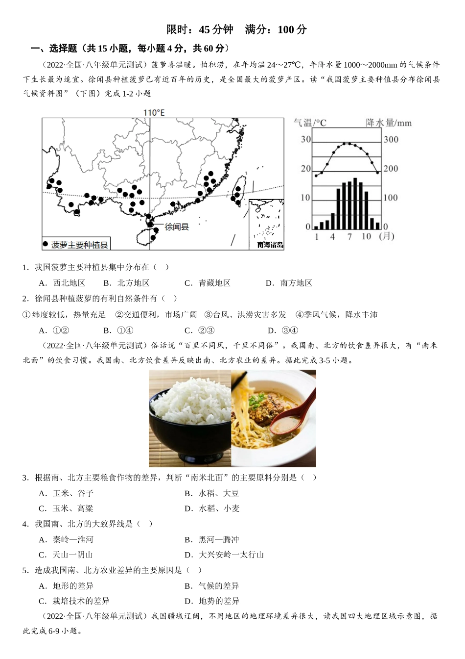 第五章+中国的地理差异（综合检测）-2022-2023学年八年级地理下册同步精品课堂（人教版）_new.docx_第2页