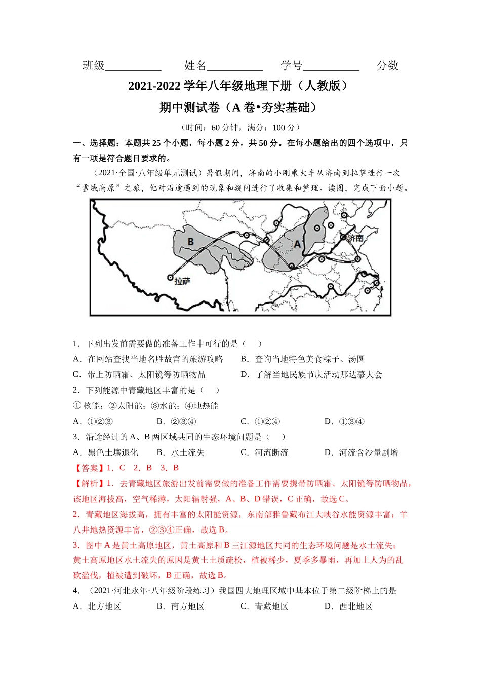 期中测试卷（A卷•夯实基础）-2021-2022学年八年级地理下册同步单元AB卷（人教版）（解析版）.docx_第1页