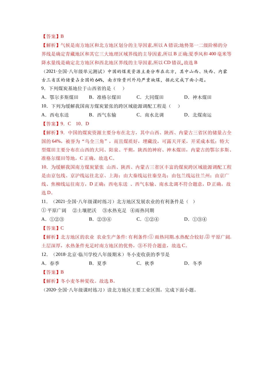 期中测试卷（A卷•夯实基础）-2021-2022学年八年级地理下册同步单元AB卷（人教版）（解析版）.docx_第3页