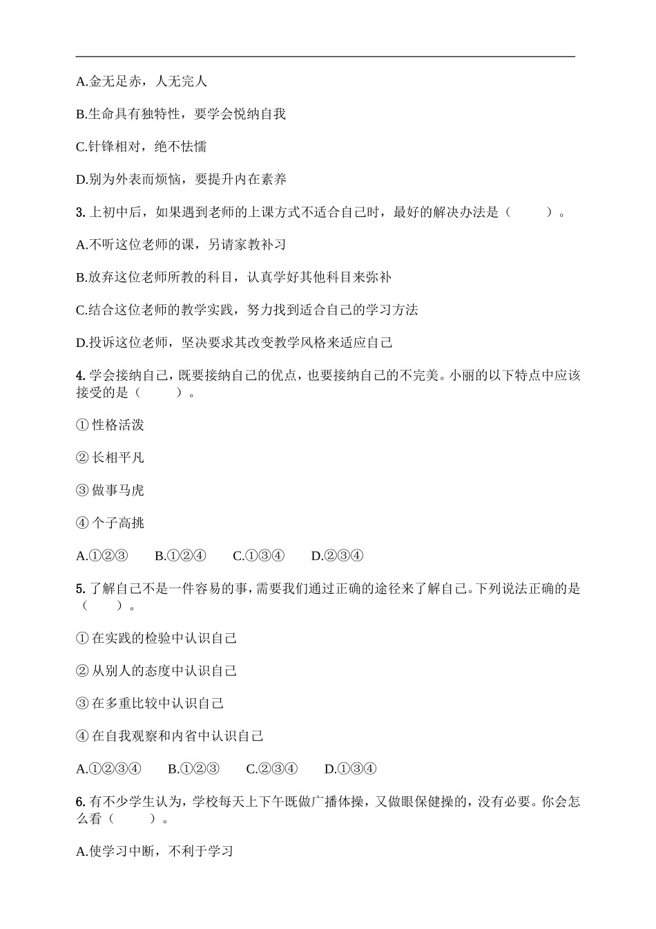 七年级上册道德与法治试题-2020秋期末达标卷（含答案）.doc_第2页