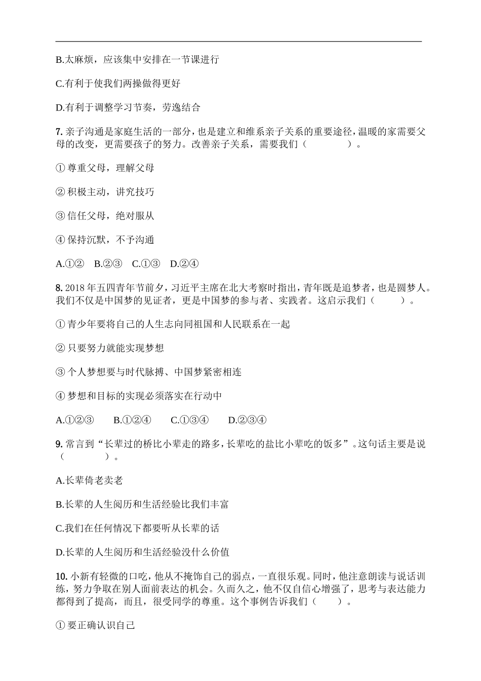 七年级上册道德与法治试题-2020秋期末达标卷（含答案）.doc_第3页