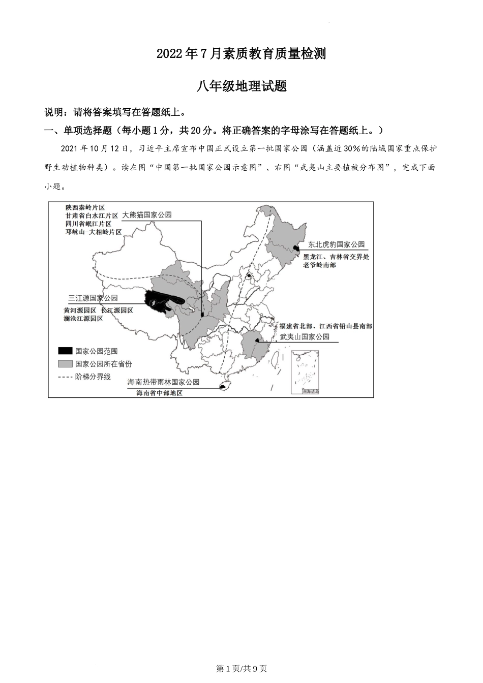 精品解析：山东省菏泽市曹县2021-2022学年八年级下学期期末地理试题（原卷版）.docx_第1页