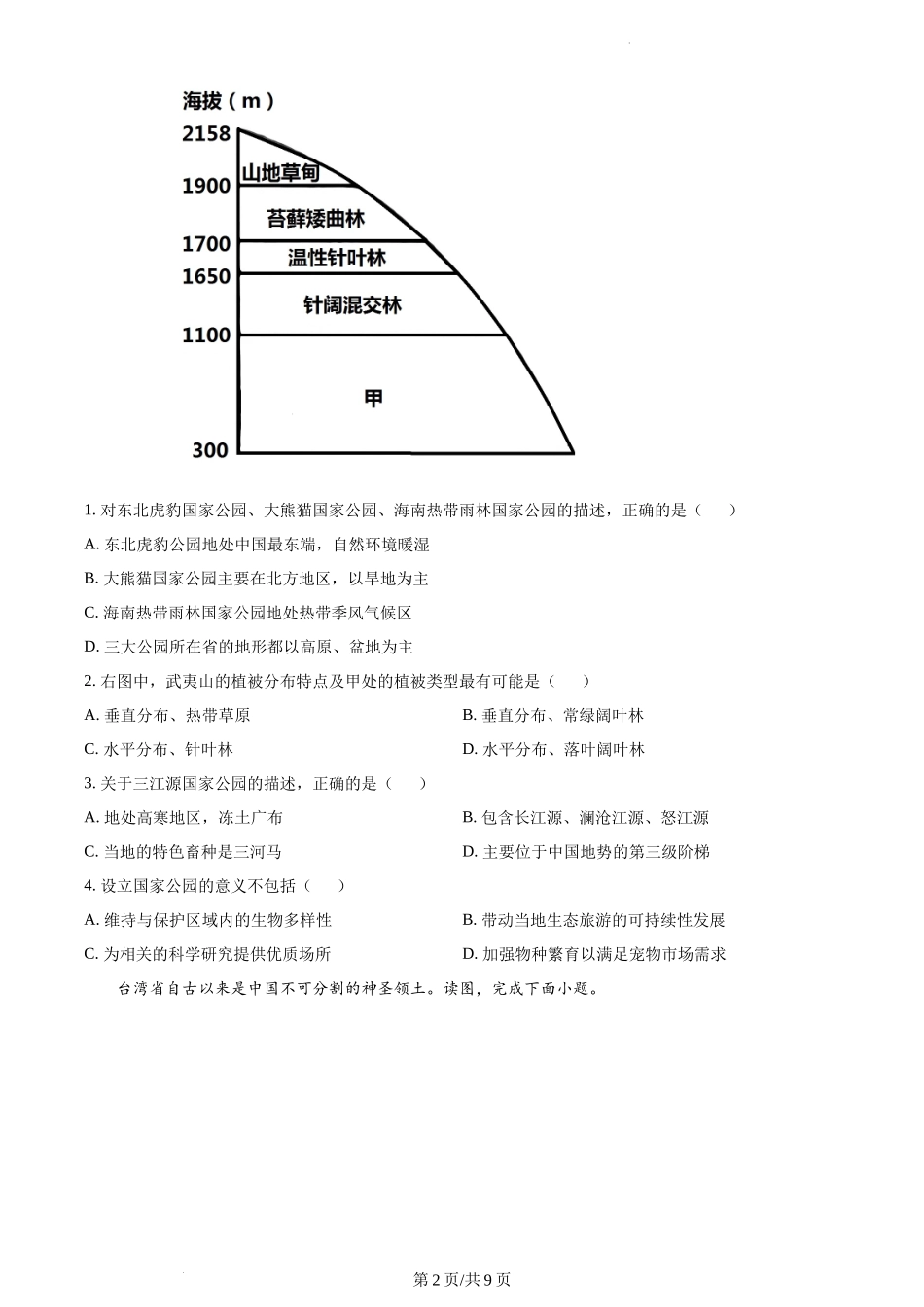 精品解析：山东省菏泽市曹县2021-2022学年八年级下学期期末地理试题（原卷版）.docx_第2页