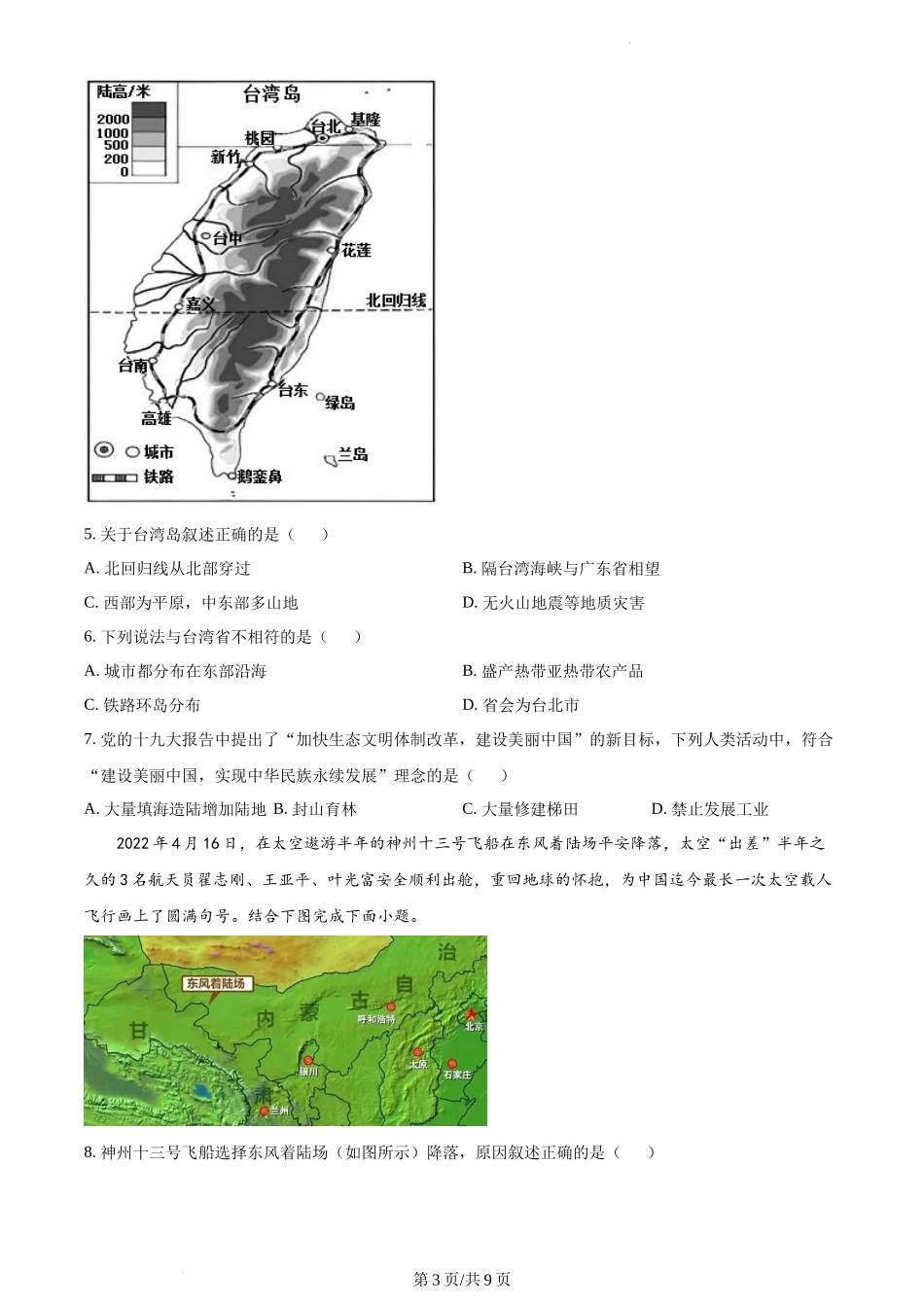 精品解析：山东省菏泽市曹县2021-2022学年八年级下学期期末地理试题（原卷版）.docx_第3页