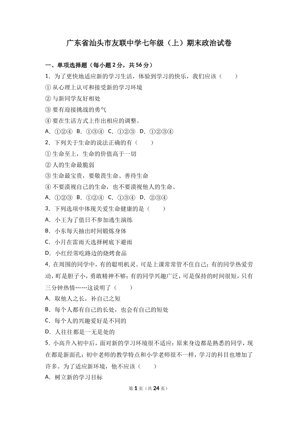 广东省汕头市友联中学七年级上学期期末道德与法治试卷（解析版）.doc_第1页