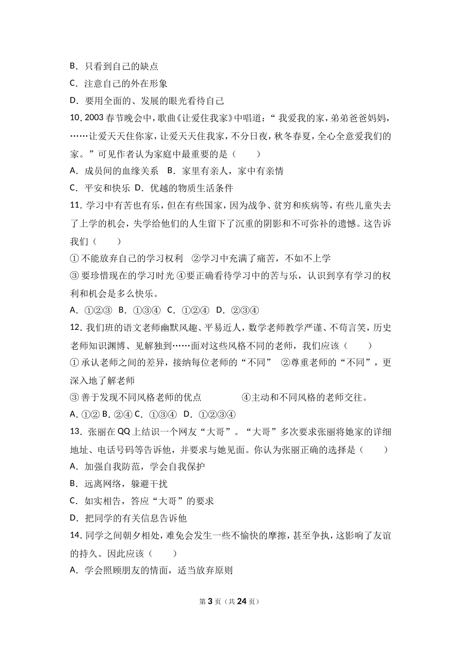 广东省汕头市友联中学七年级上学期期末道德与法治试卷（解析版）.doc_第3页