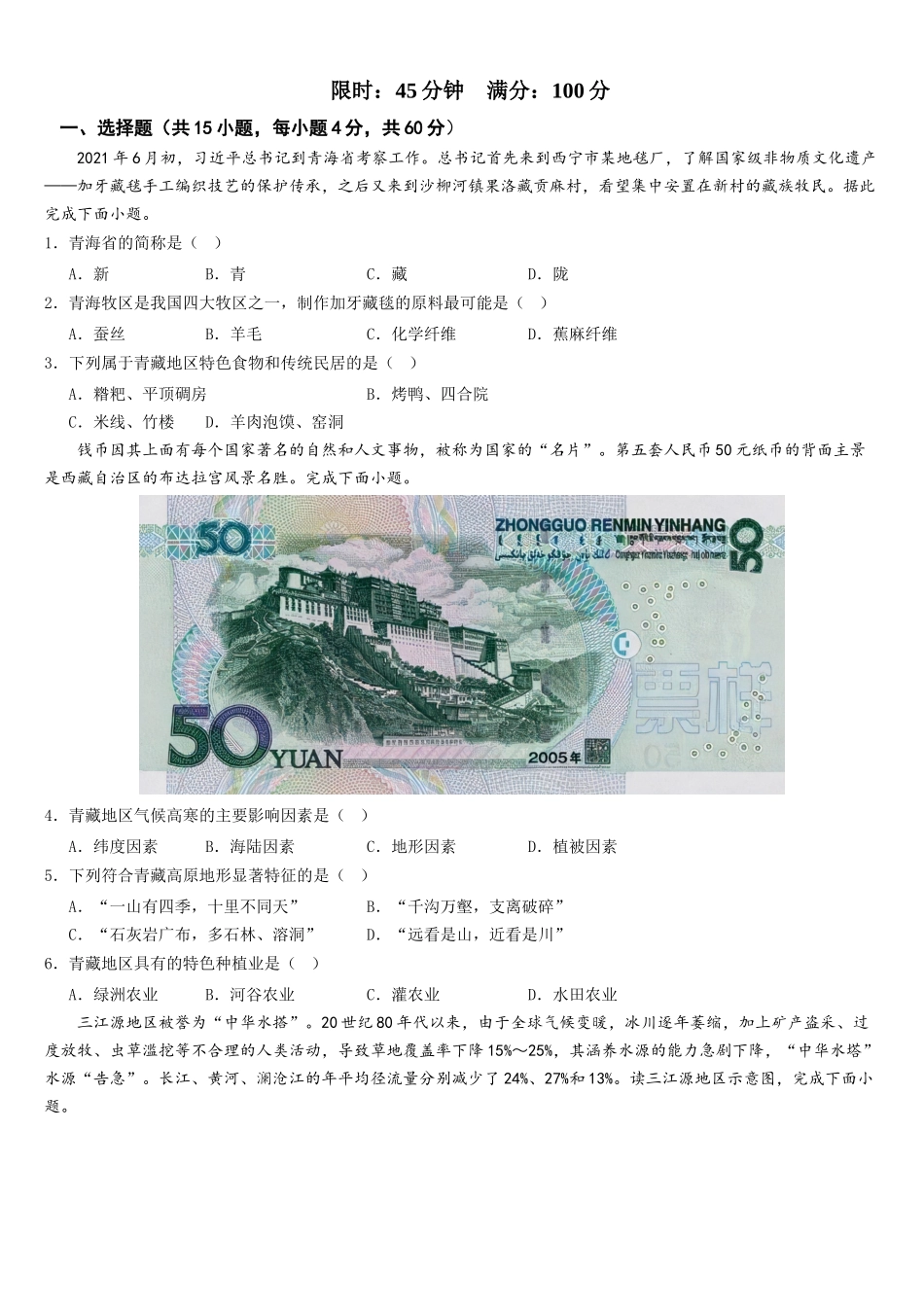 第九章+青藏地区（综合检测）-2022-2023学年八年级地理下册同步精品课堂（人教版）_new.docx_第2页