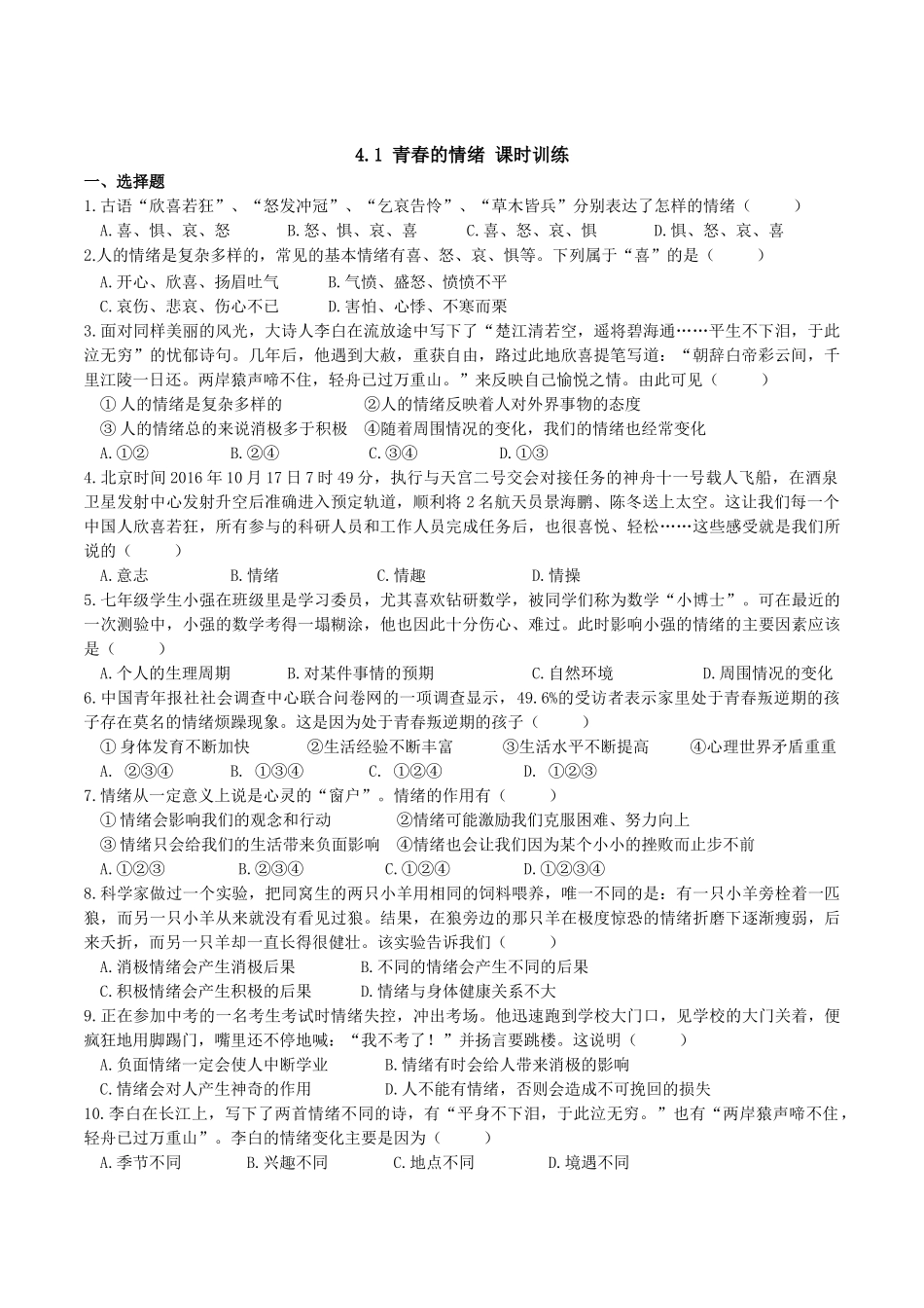 人教版《道德与法治》七年级下册-4.1 青春的情绪 课时训练.doc_第1页