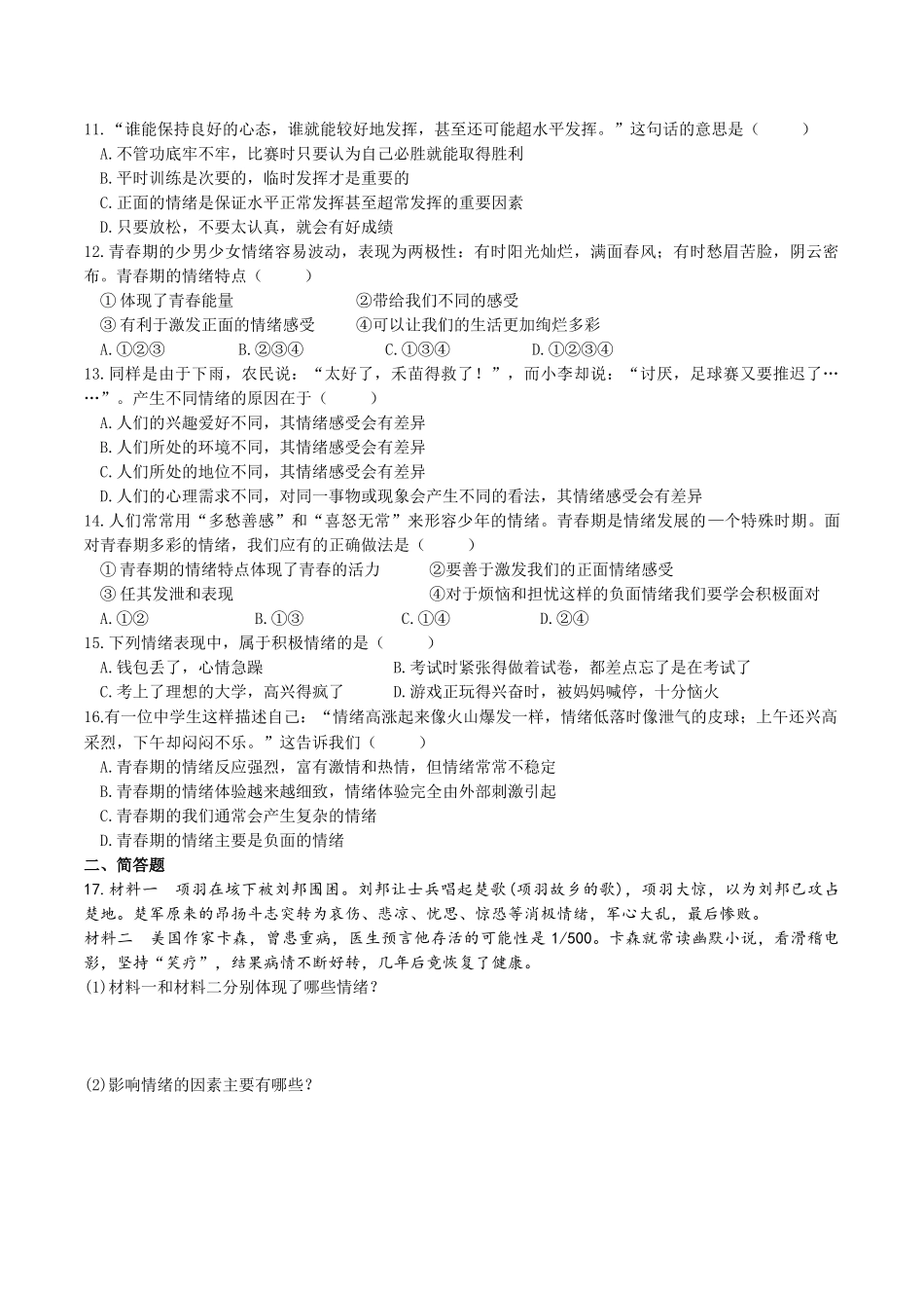 人教版《道德与法治》七年级下册-4.1 青春的情绪 课时训练.doc_第2页