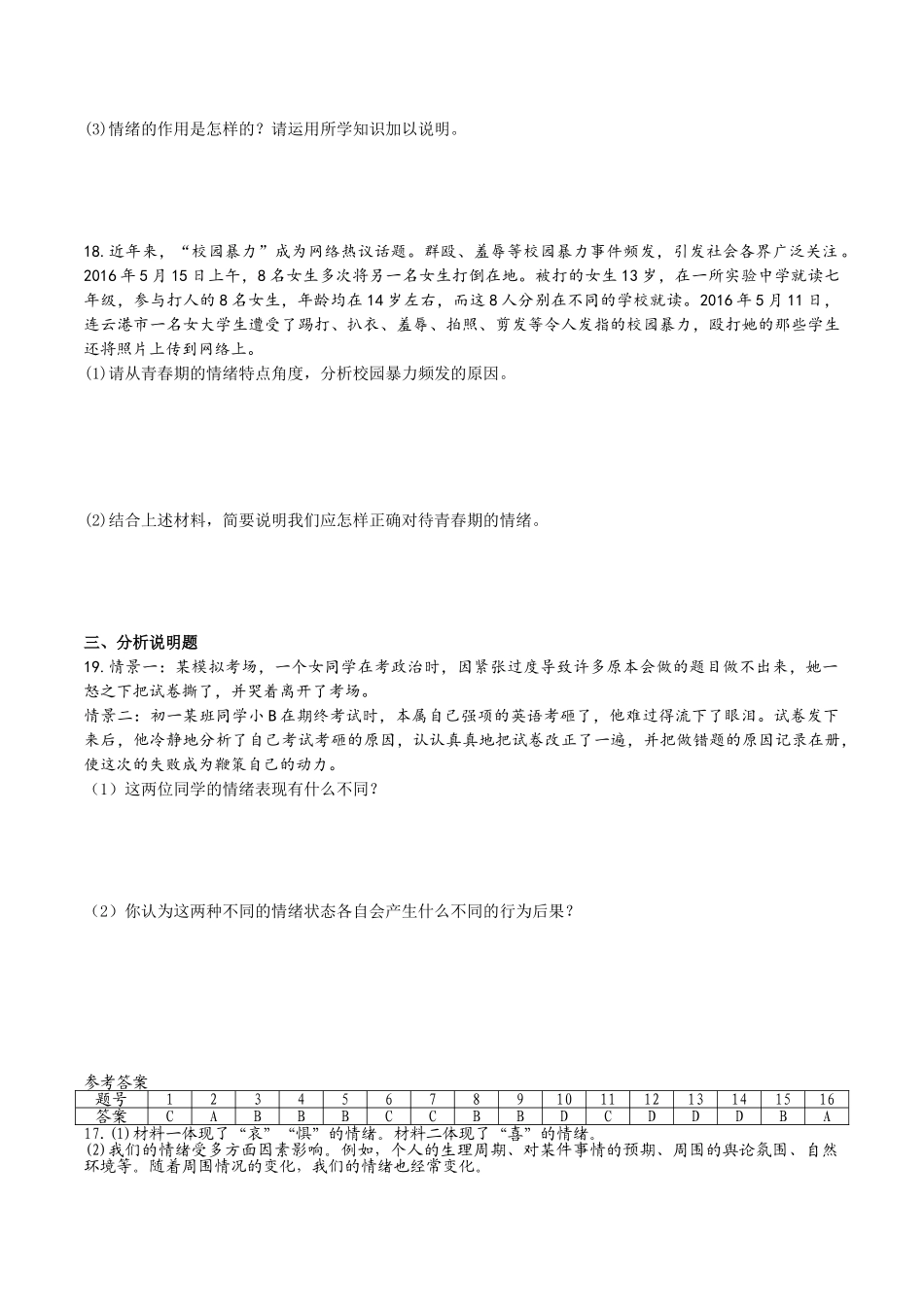 人教版《道德与法治》七年级下册-4.1 青春的情绪 课时训练.doc_第3页