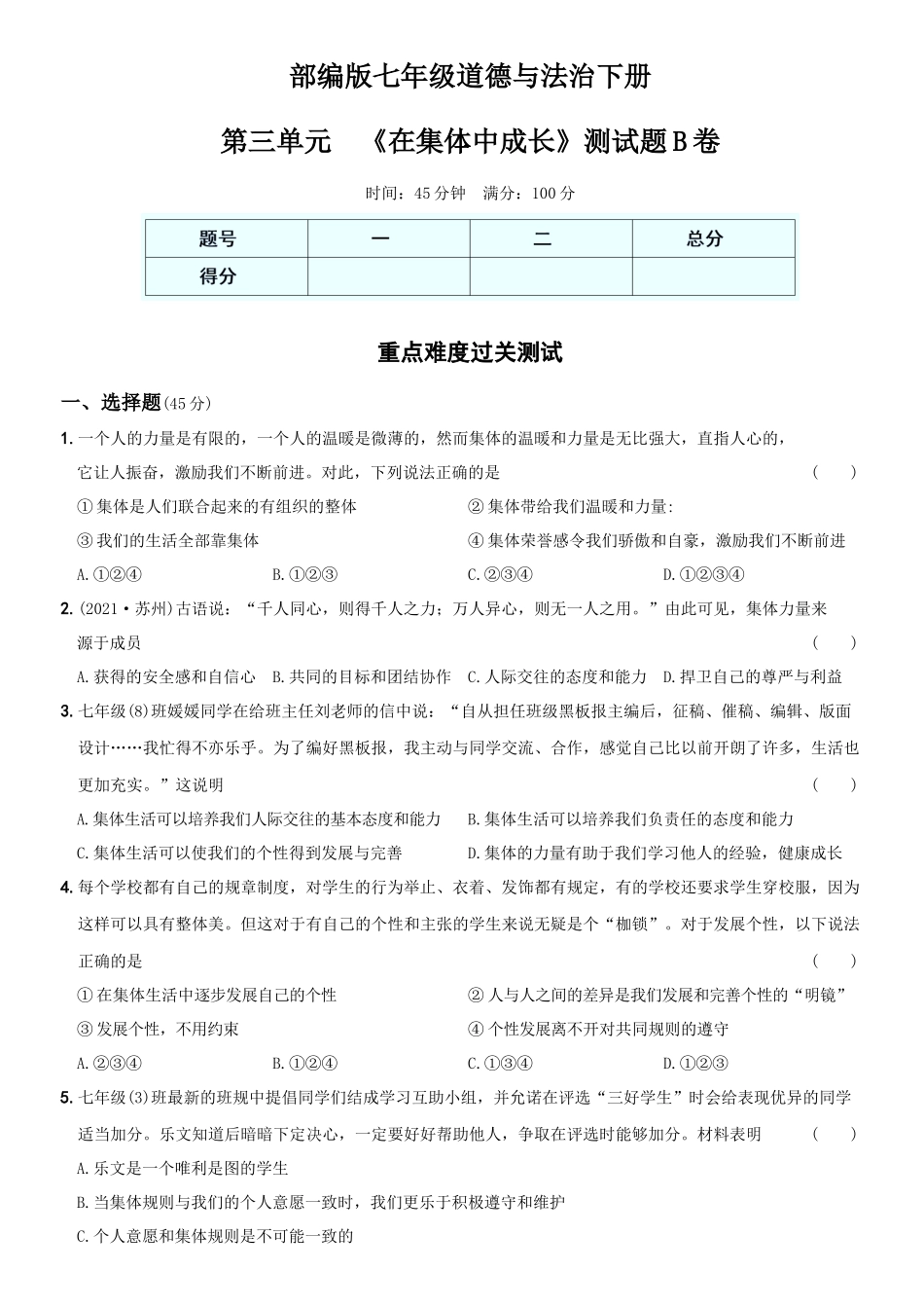 卷09第三单元++《在集体中成长》测试题B卷-2021-2022学年七年级道德与法治下学期综合优化检测AB卷.docx_第1页