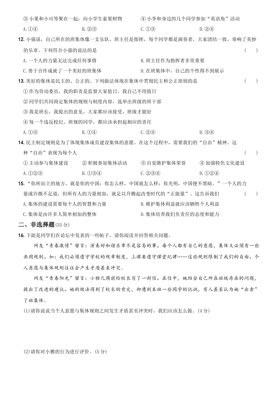 卷09第三单元++《在集体中成长》测试题B卷-2021-2022学年七年级道德与法治下学期综合优化检测AB卷.docx_第3页