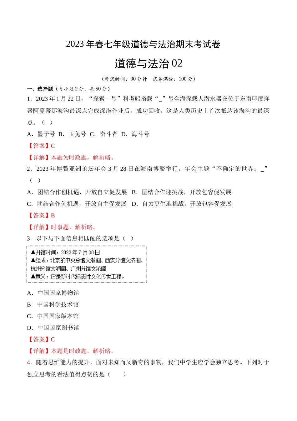 道德与法治02-2022-2023学年七年级道德与法治下学期期末冲关卷（解析版）_new.docx_第1页