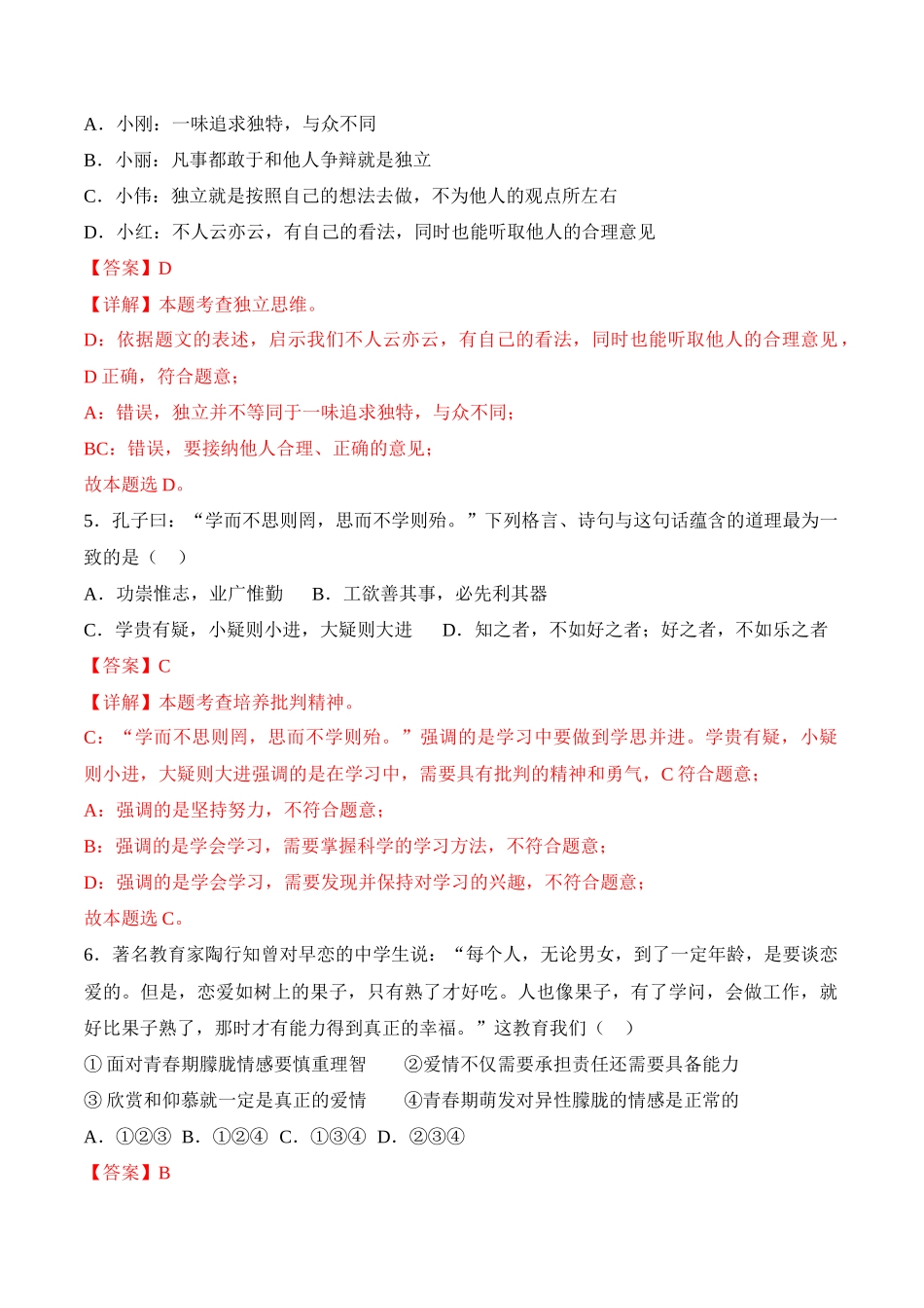 道德与法治02-2022-2023学年七年级道德与法治下学期期末冲关卷（解析版）_new.docx_第2页