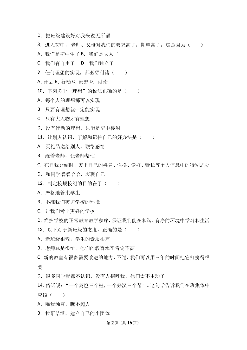 甘肃省张掖市高台县南华初级中学七年级上学期期中考试道德与法治试题（解析版）.doc_第2页
