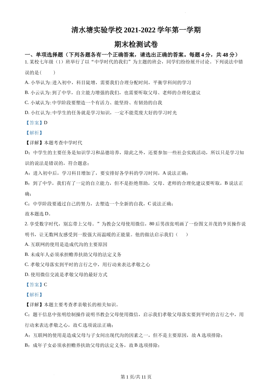 精品解析：湖南省长沙市开福区清水塘实验学校2021-2022学年七年级上学期期末道德与法治试题（解析版）.docx_第1页