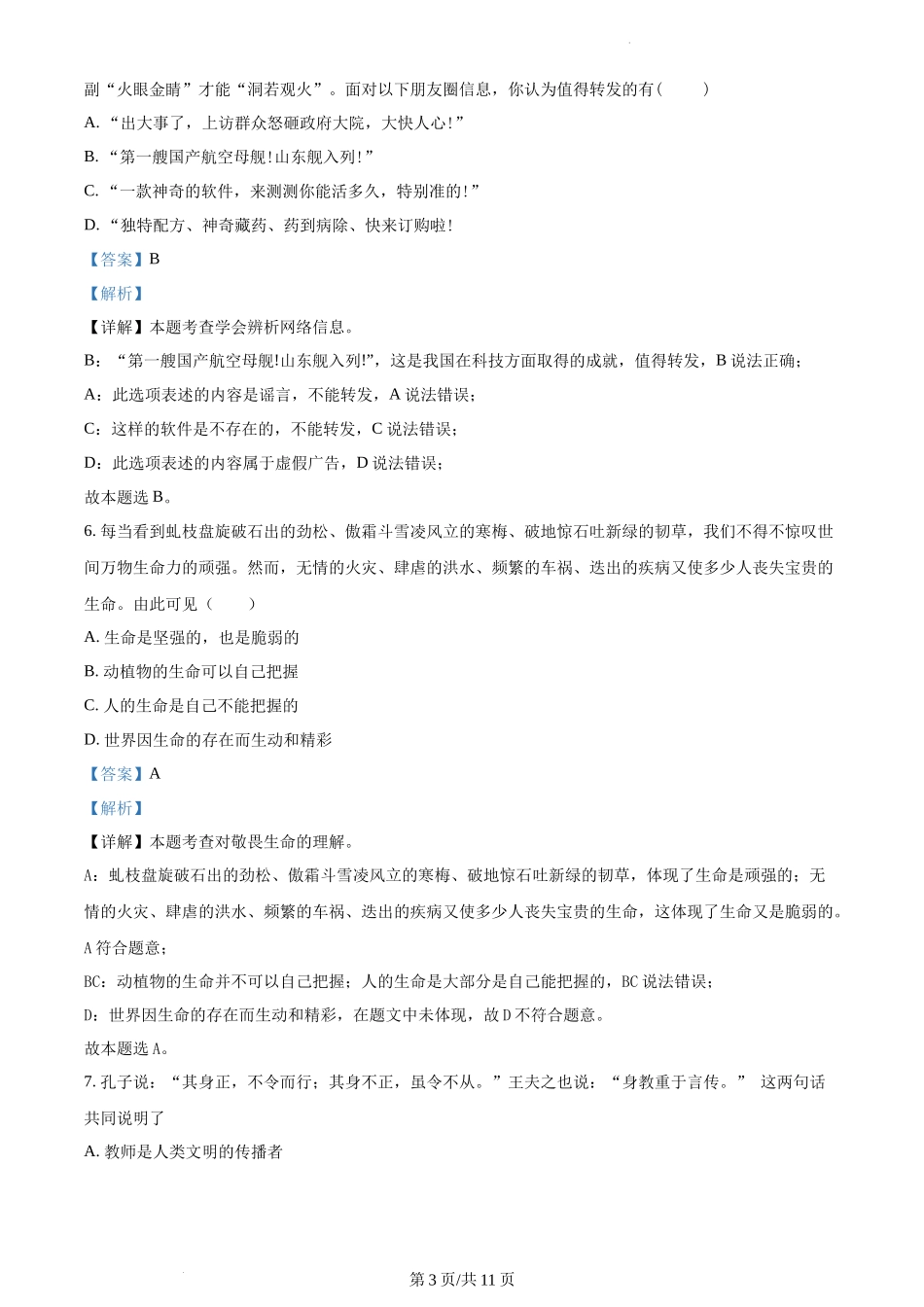 精品解析：湖南省长沙市开福区清水塘实验学校2021-2022学年七年级上学期期末道德与法治试题（解析版）.docx_第3页