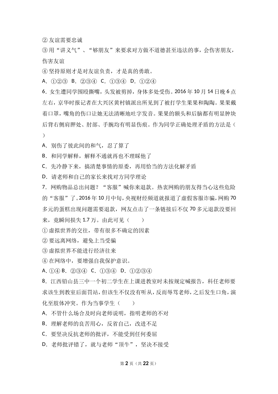 青海省海西州德令哈一中七年级（上）期末道德与法治试卷（解析版）.doc_第2页