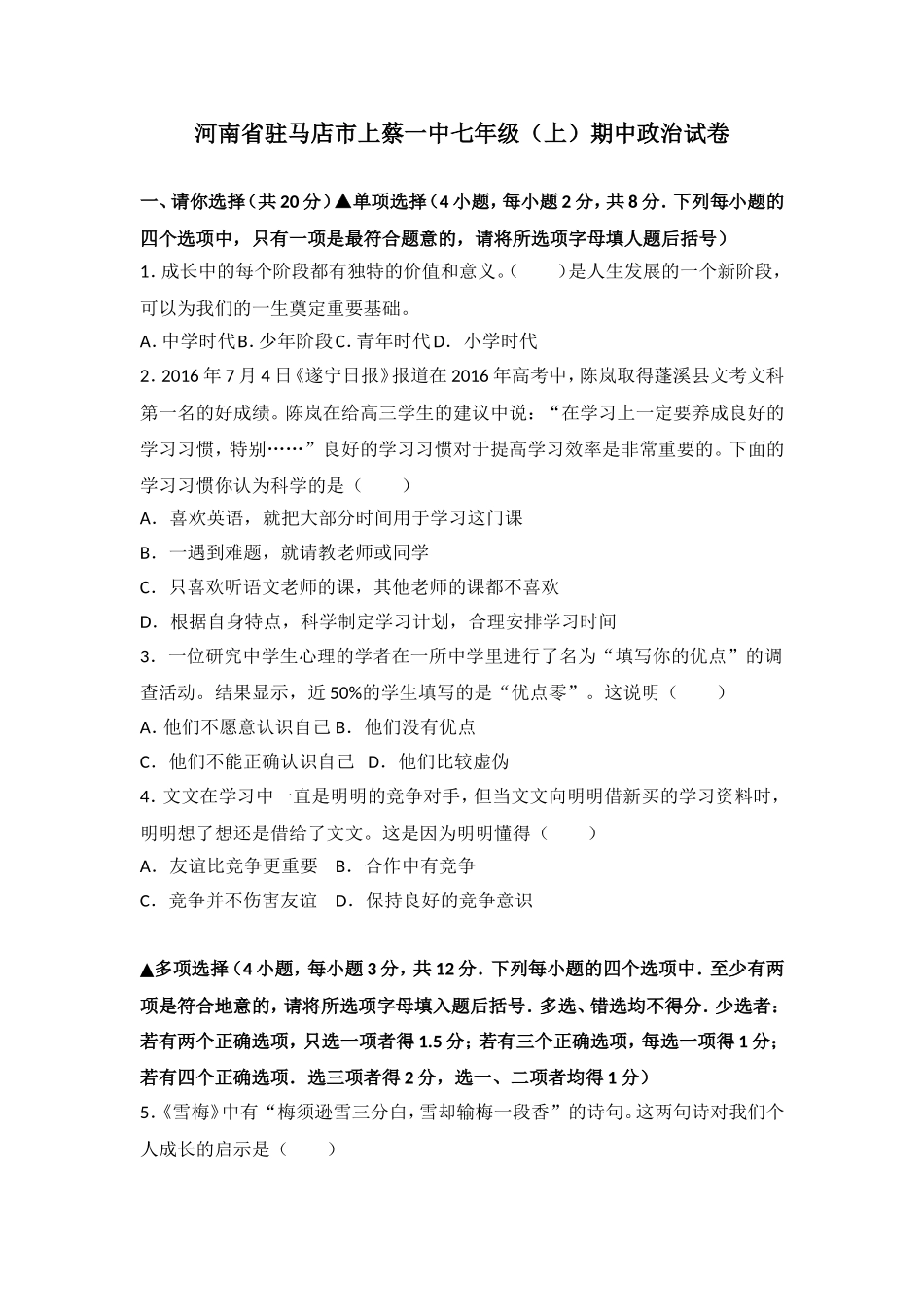 河南省驻马店市上蔡县第一初级七年级上学期期中考试道德与法治试题（解析版）.doc_第1页