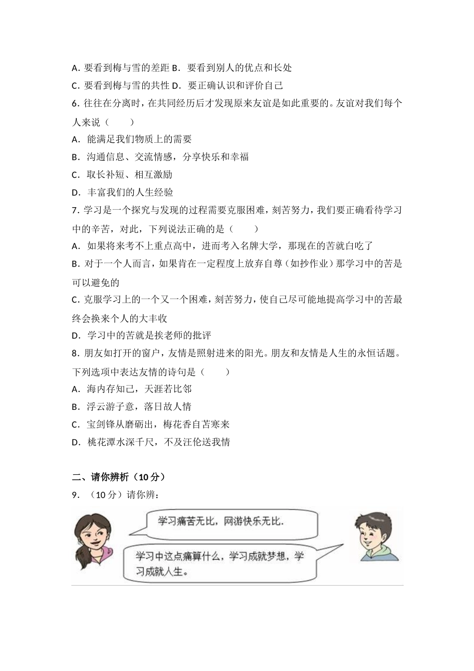 河南省驻马店市上蔡县第一初级七年级上学期期中考试道德与法治试题（解析版）.doc_第2页
