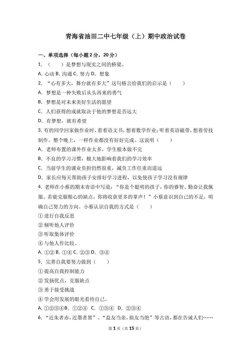 青海油田第二中学七年级上学期期中考试道德与法治试题（解析版）.doc_第1页