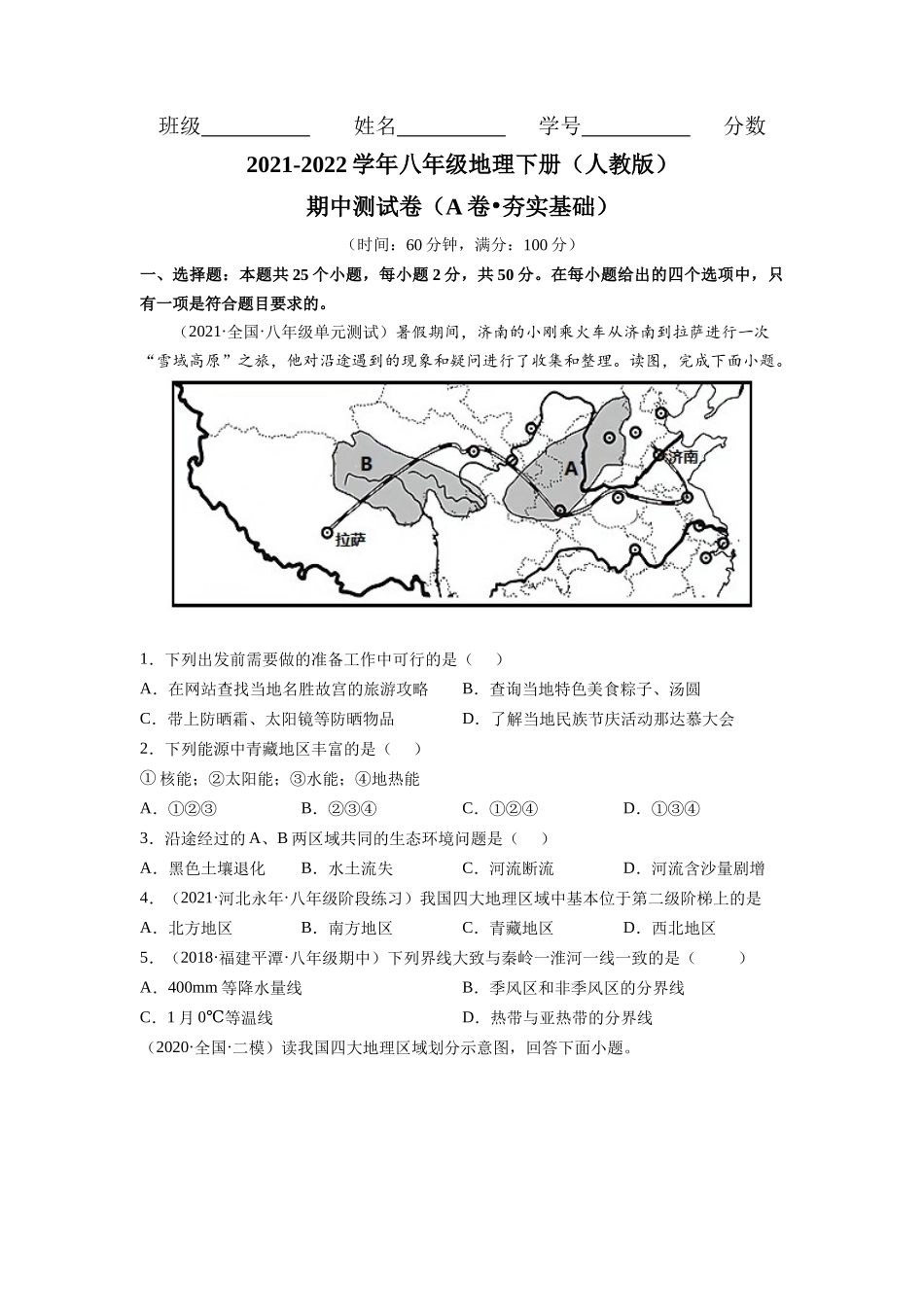 期中测试卷（A卷•夯实基础）-2021-2022学年八年级地理下册同步单元AB卷（人教版）（原卷版）.docx_第1页