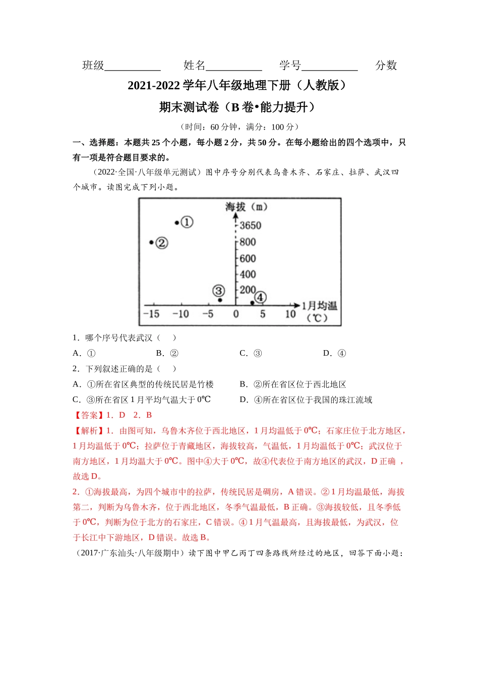 期末测试卷（B卷•能力提升）-2021-2022学年八年级地理下册同步单元AB卷（人教版）（解析版） .docx_第1页