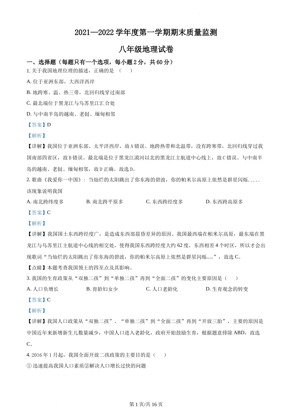 精品解析：安徽省六安市舒城县2021-2022学年八年级上学期期末地理试题（解析版）.docx_第1页